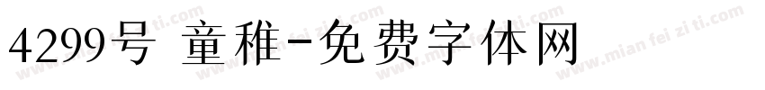 4299号 童稚字体转换